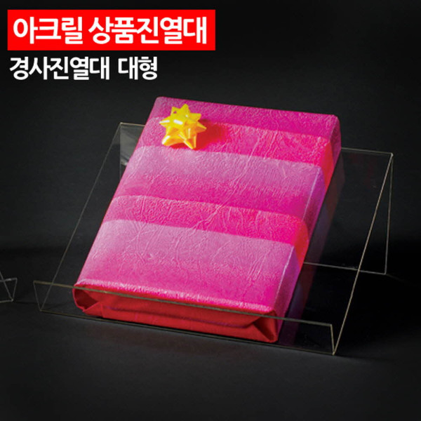 아크릴 상품진열대 경사진열대 대형