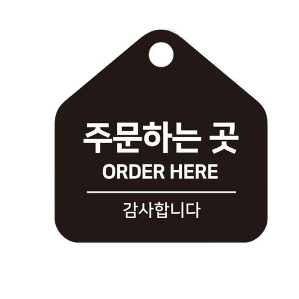 주문하는곳2 걸이형 소형 오각안내판 17x17cm 블랙