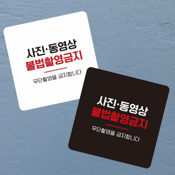 불법촬영금지 부착형 정사각 소형안내판 13x13cm 디자인문패