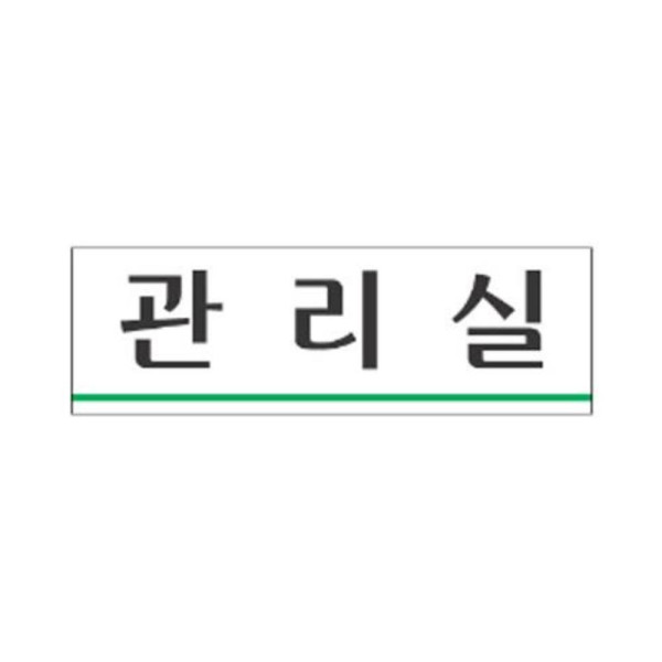 관리실 알림 표지판 250x80mm