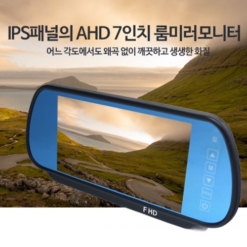 AHD 후방카메라 룸미러 모니터 7인치