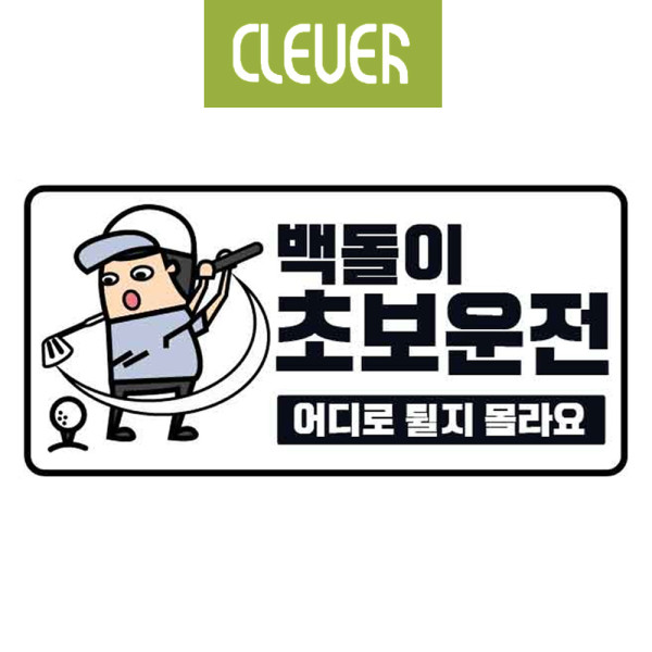 클레버828 고휘도 야광스티커 백돌이 초보운전
