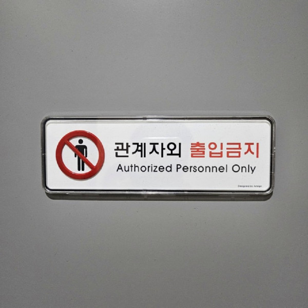 국산 시스템 표지판 관계자외 출입금지