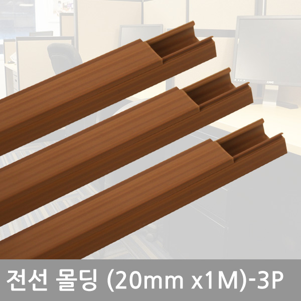 사각우드몰딩(20mm-3P)