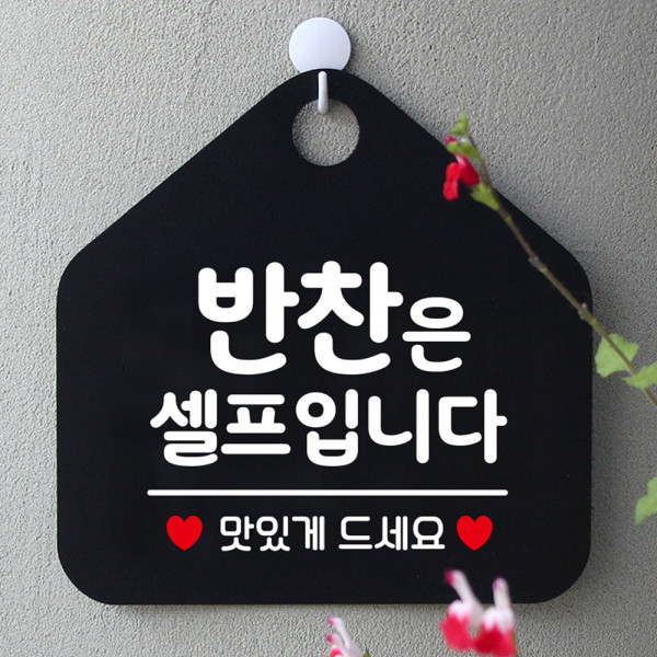 반찬은셀프입니다 오각형 안내표지판 알림판 블랙 디자인문패