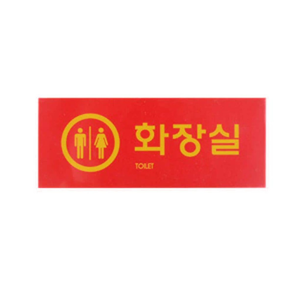 컬러멀티 화장실 표지판 레드-화장실