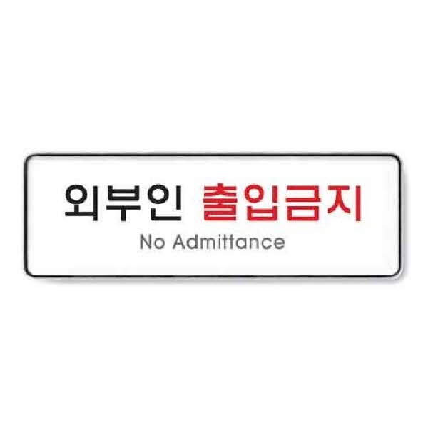 외부인출입금지 시스템 9126 255x85x5