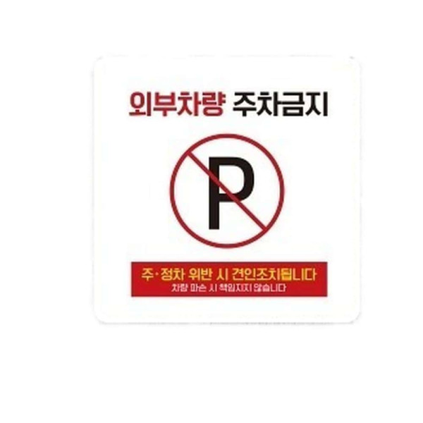 외부차량주차금지17 부착형 사각소형안내판 13x13cm 블랙