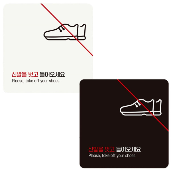 신발을벗고들어와3 부착형 정사각 안내판 18x18cm 디자인문패