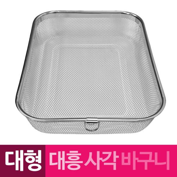 대흥 스텐망 고리 사각바구니 대형