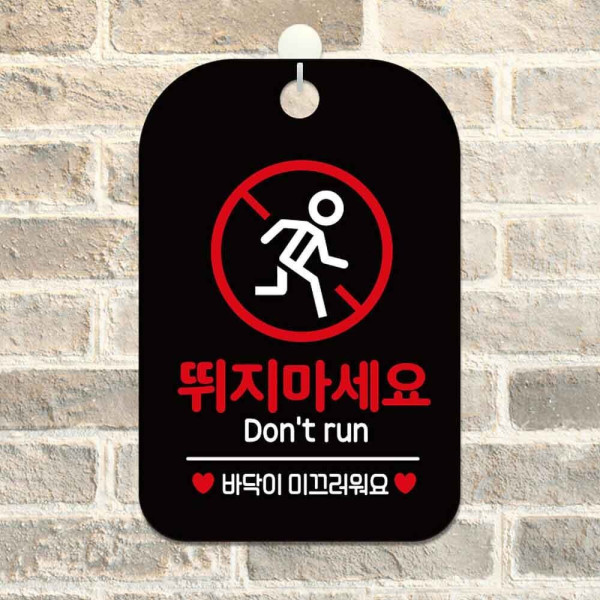 뛰지마세요 바닥이미끄 사각안내판 알림판 블랙 디자인문패