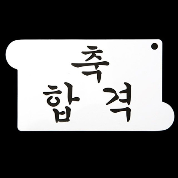 카페테리아 데코 도안 스텐실(축 합격) 1개