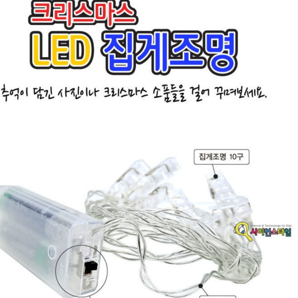 크리스마스 LED 집게조명-장식소품 꾸미기 재료