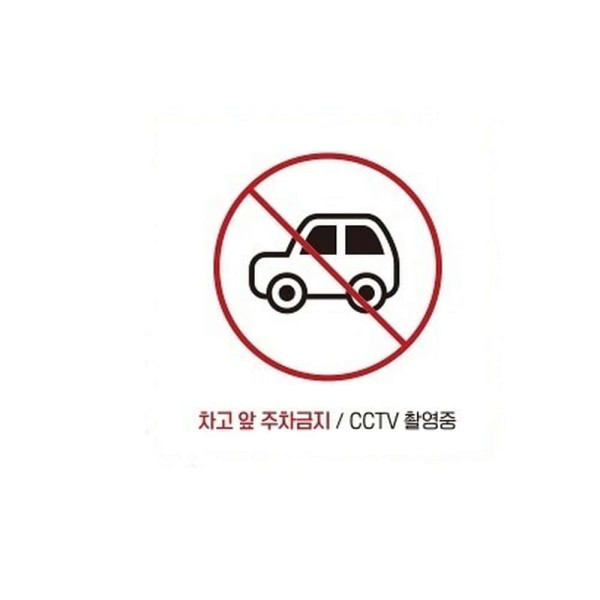 차고앞주차금지1 부착형 정사각 소형안내판 13x13cm 블랙