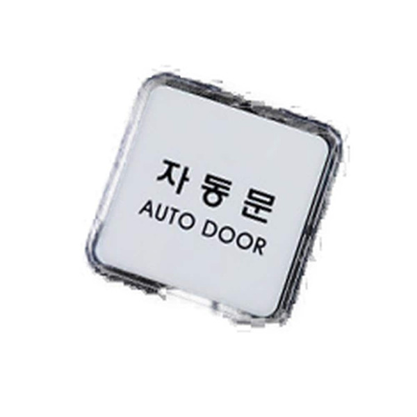 자동문 표지판 세로형