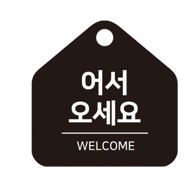 어서오세요 걸이형 소형 오각안내판 17x17cm 화이트