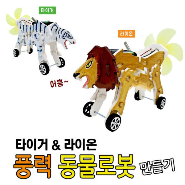 타이거 풍력 동물로봇 만들기-타이거