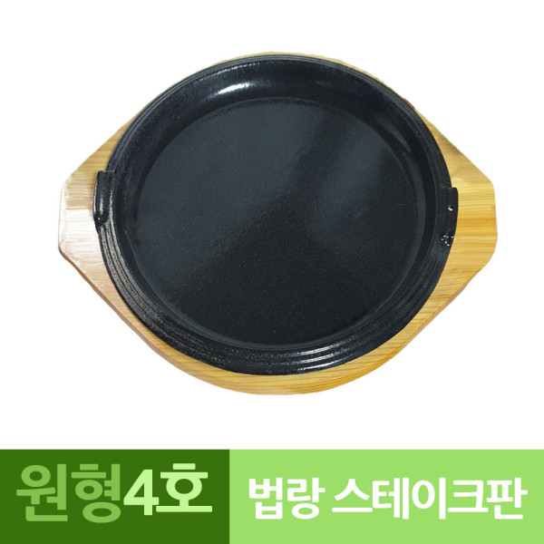 나무밑판 주물 원형 스테이크판 4호