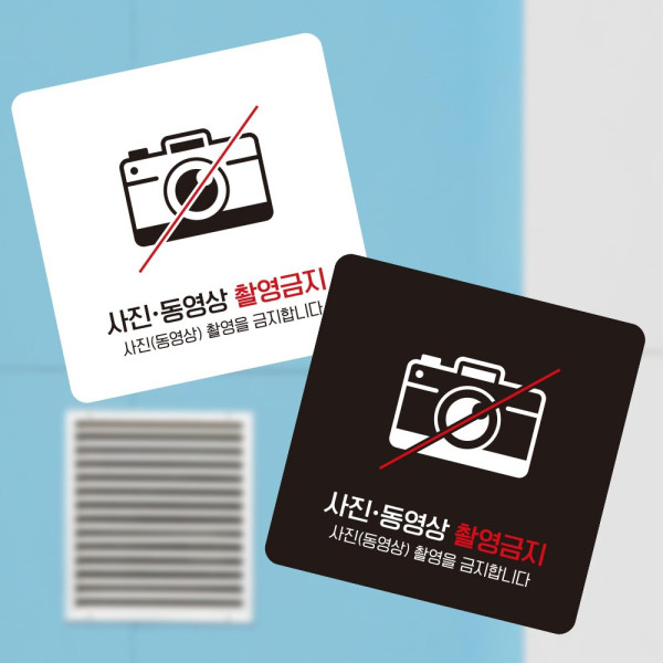 사진동영상촬영금지3 부착형 소형안내판 13x13cm 디자인문패
