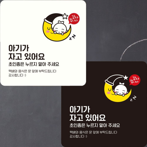 아기가자고있어요2 부착형 정사각안내판 22x22cm 데코스티커