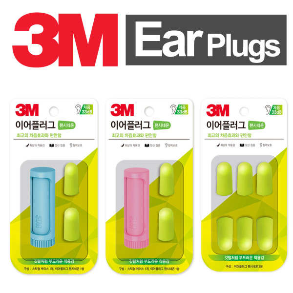 3M 형광연두 이어플러그 귀마개 모음
