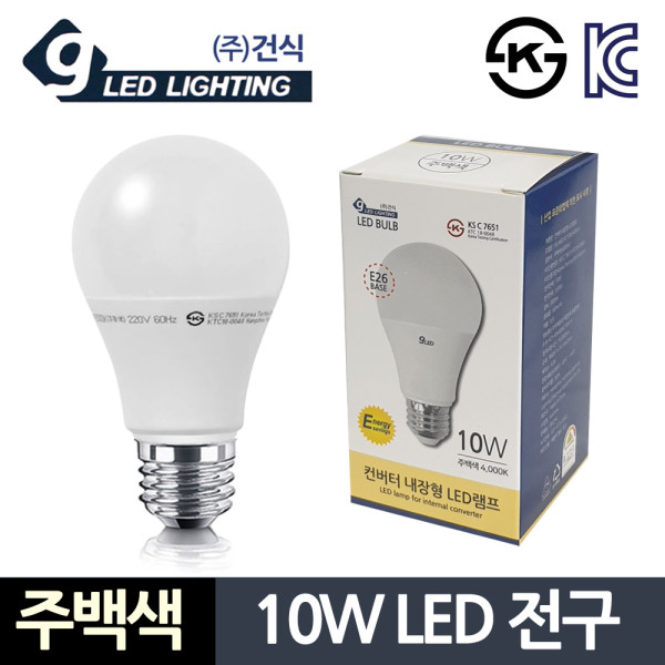 건식10W 주백색 LED전구 컨버터 내장형 긴수명