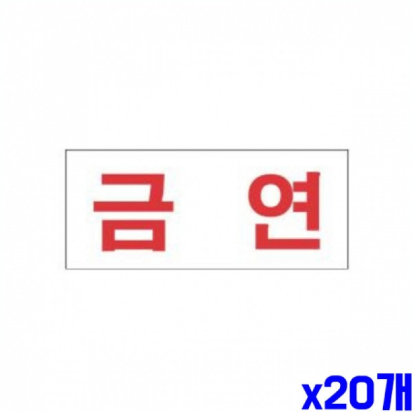 금연 알림 표지판 80x35mm X20개 현판 알림판 문패