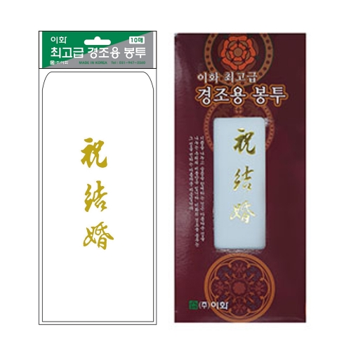 이화 최고급 경조용봉투 이중봉투 축결혼 10매입 100g 100 205mm