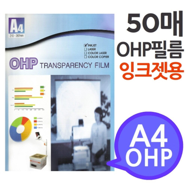 A4 OHP 필름 잉크젯프린터용 50매