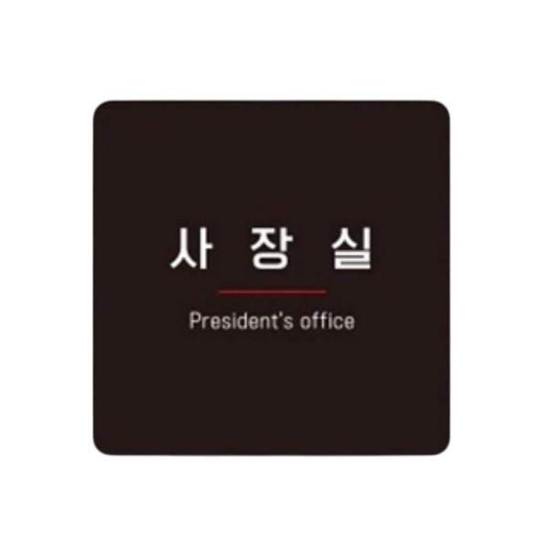 사장실 부착형 정사각 소형안내판 13x13cm 화이트