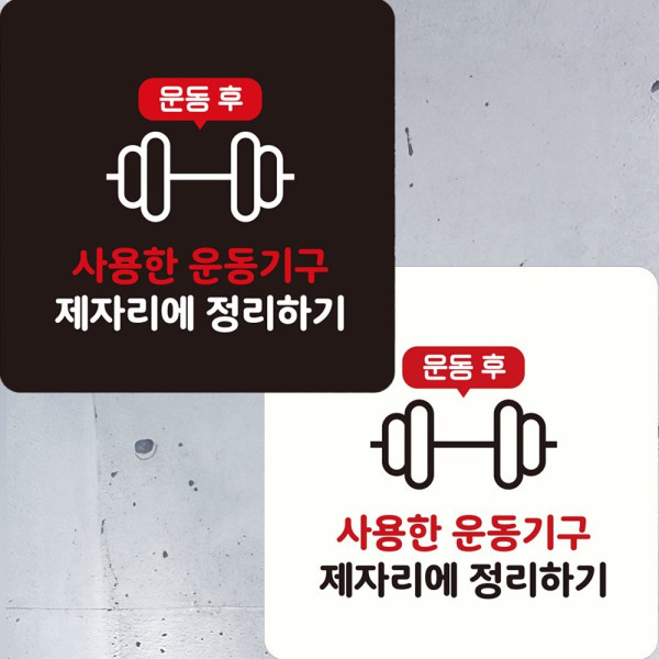 사용한운동기구제자리 부착형 정사각 안내판 22x22cm 블랙