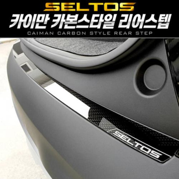 카이만 카본스타일 리어스텝 셀토스