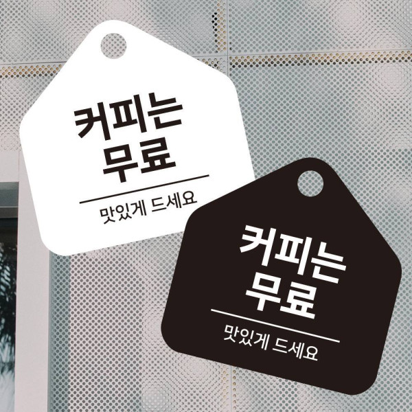 커피는무료 걸이형 소형 오각안내판 17x17cm 디자인문패