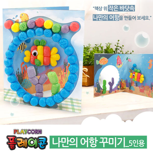 (PL) 플레이콘 나만의어항꾸미기(5인용)