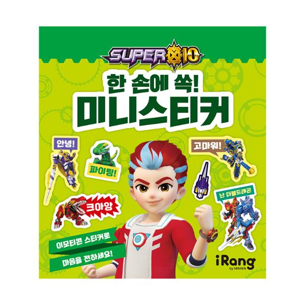 슈퍼텐 한 손에 쏙 미니스티커