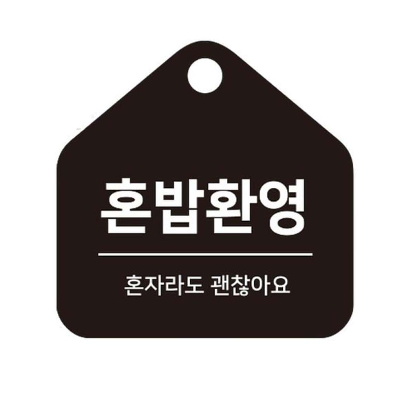 혼밥환영 걸이형 소형 오각안내판 17x17cm 화이트