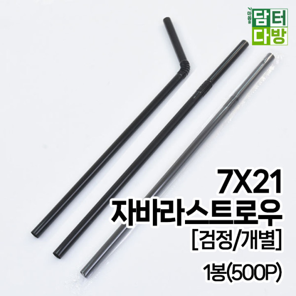(무배) 7X21 FS자바라 스트로우 [검정/개별] 1봉(500P)