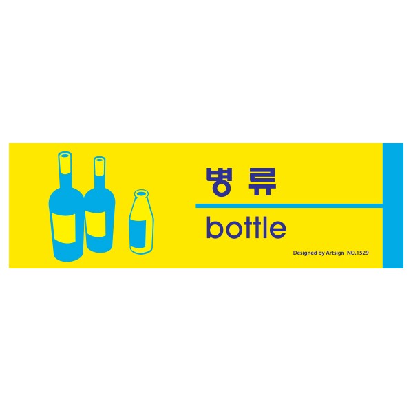 아트사인 병류 분리수거 1529 190x60x2 포멕스