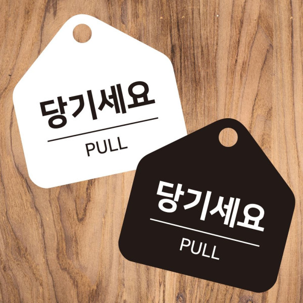 당기세요 걸이형 소형 오각안내판 17x17cm 디자인문패