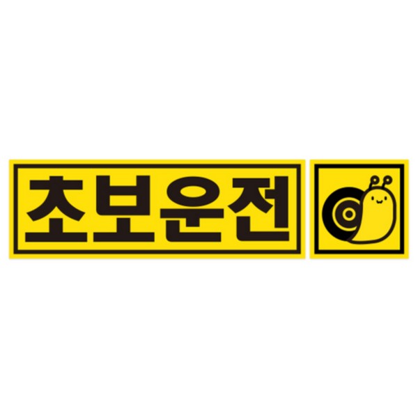 차량용 자석스티커 CMS-225A 초보 직사각형 225x75