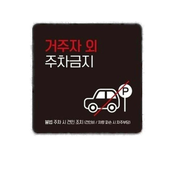 거주자외주차금지8 부착형 사각 소형안내판 13x13cm 화이트