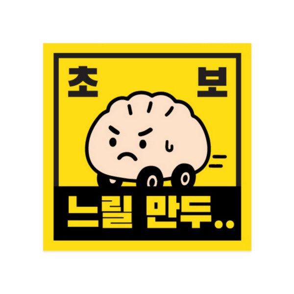 차량용자석스티커(느릴만두 정사각형 150x150)