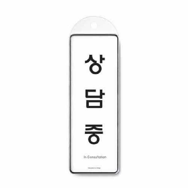 상담중 시스템 걸이 9148 85x255x7