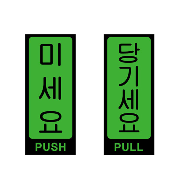 아크릴표지판 녹색 미세요 당기세요 안내판 50x120mm