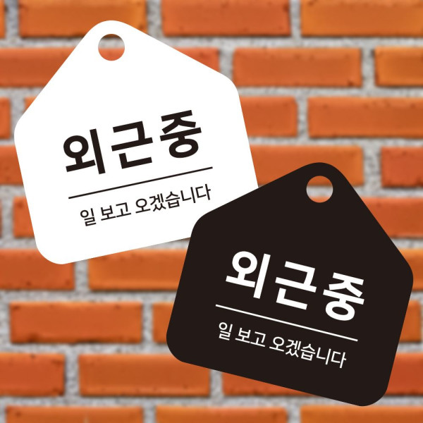 외근중 일보고 걸이형 소형 오각안내판 17x17cm 디자인문패