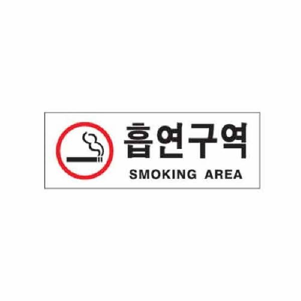 아트사인 흡연구역 SM..AREA 빨강 0110 270x95x2