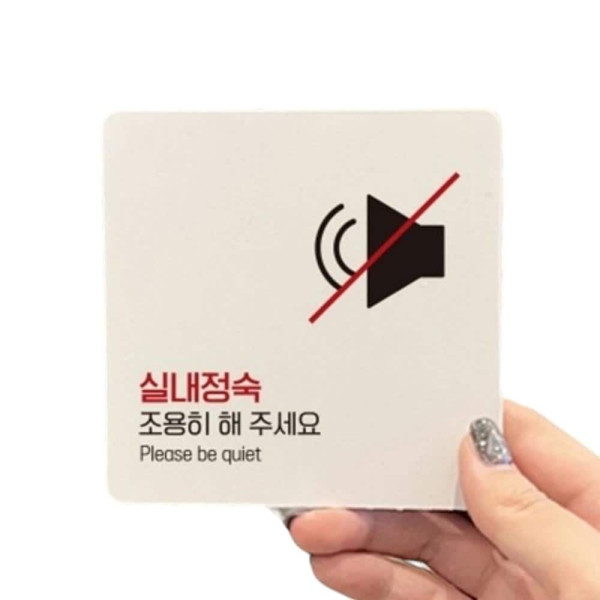 실내정숙3 부착형 정사각 소형안내판 13x13cm 화이트