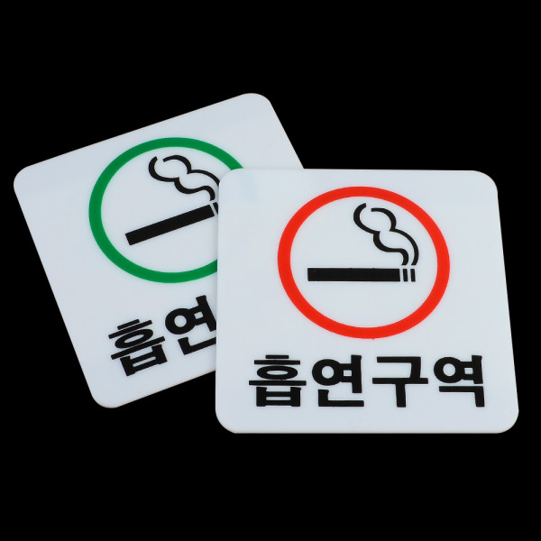 흡연구역 아크릴 표지판