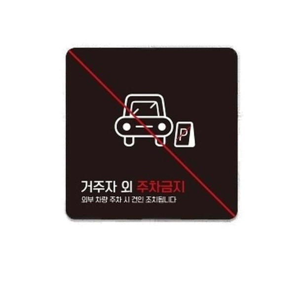 거주자외주차금지5 부착형 사각 소형안내판 13x13cm 블랙