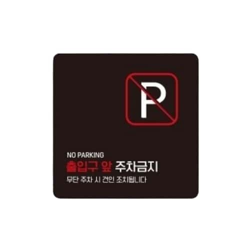 출입구앞주차금지5 부착형 사각 소형안내판 13x13cm 화이트